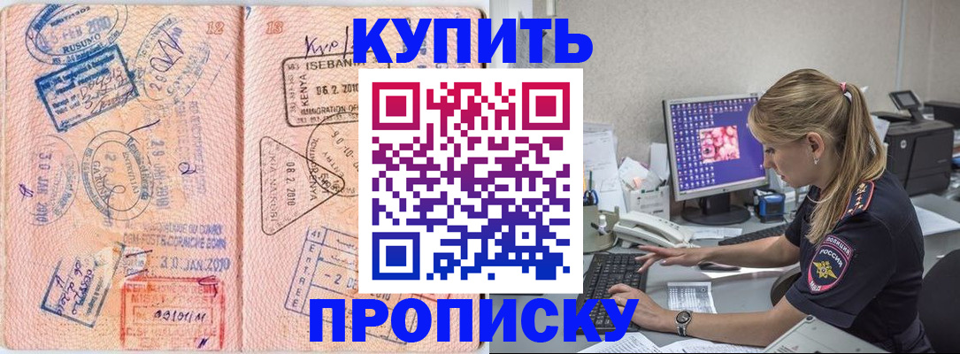 купить прописку в Осинниках